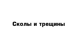 Сколы и трещины